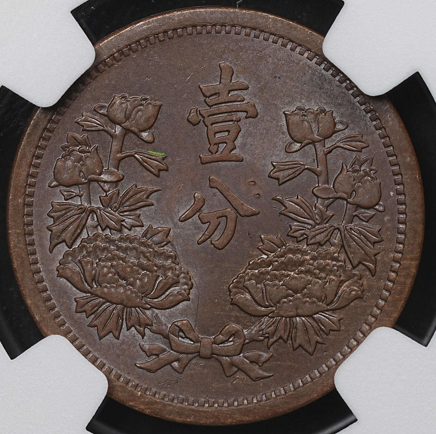 修遠堂世界钱币第104期 NGC MS62BN 康德三年壹分