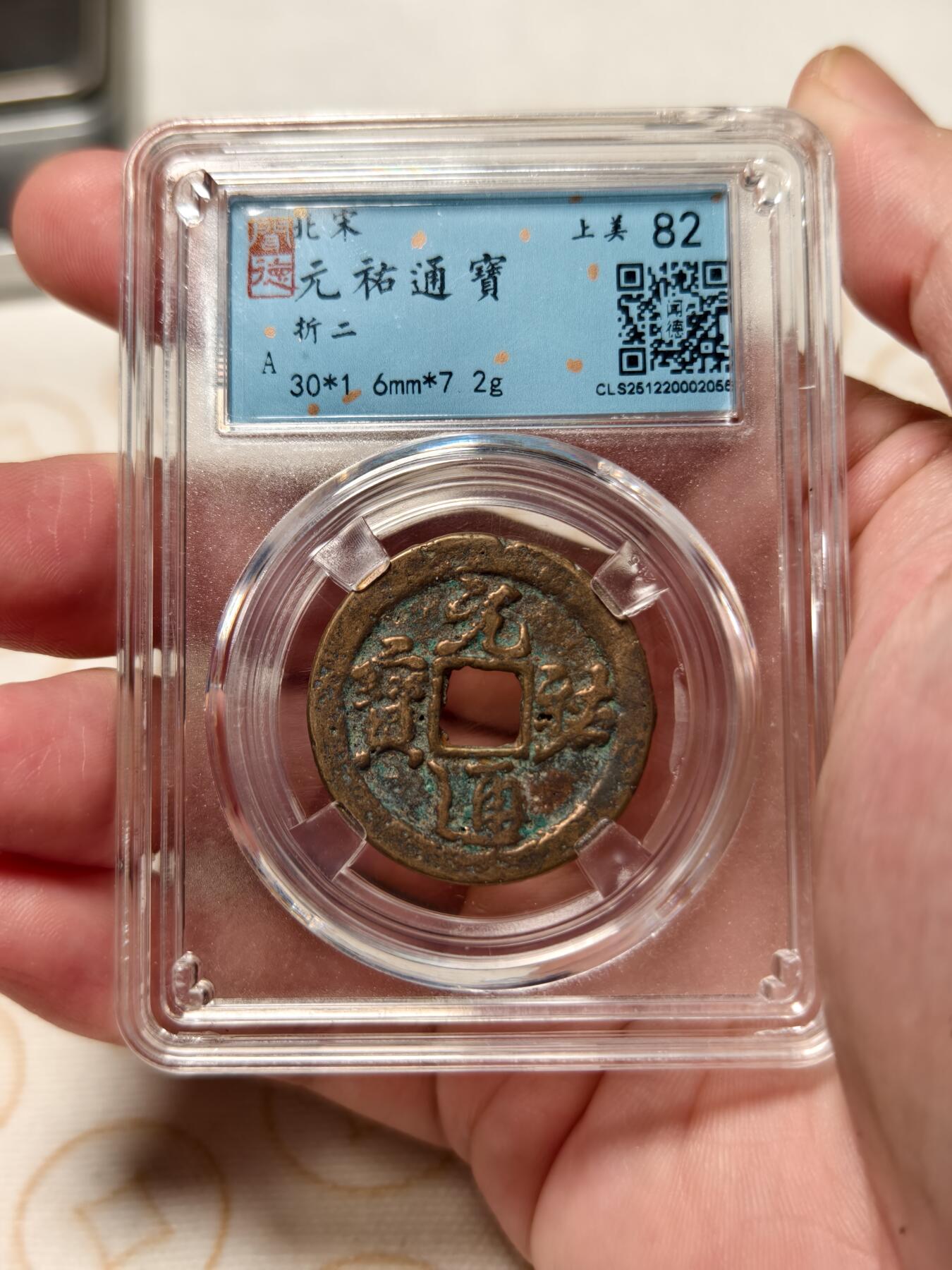 抚柳草堂-第十二期章牌钱币  奖章勋章限时免佣 满百包邮 放漏专场 北宋 元祐通宝折二 闻德82分