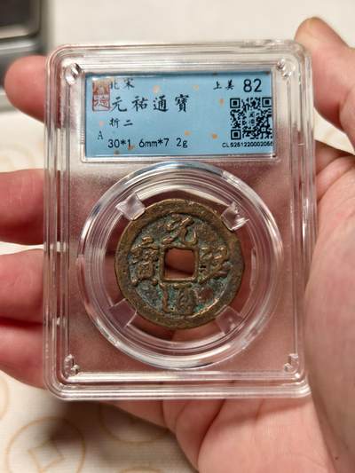 抚柳草堂-第十二期章牌钱币  奖章勋章限时免佣 满百包邮 放漏专场 - 北宋 元祐通宝折二 闻德82分