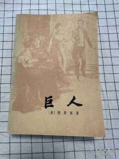旧平装书捡漏专场第二场 - 巨人  德莱塞著,韦丛芜译  上海译文出版社1982年02月 第1版