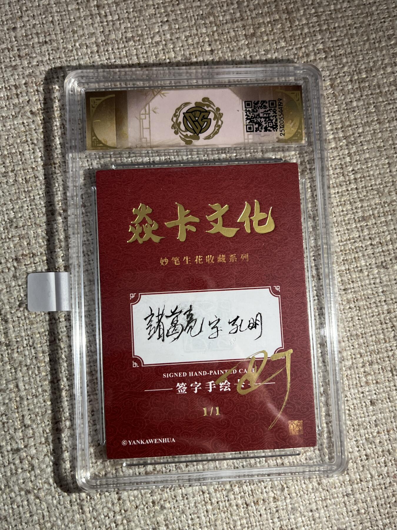 欢迎送拍、零成本上架，释放现金流，合理分配上拍卡品 【手绘卡1/1】巴丁 诸葛亮 10auto 焱卡文化&燎原三国 龙骧虎跃
