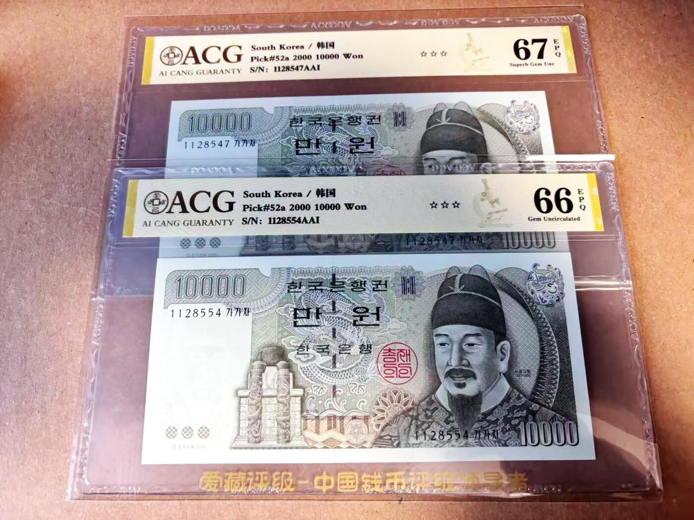【Blue Auction】世界纸币精拍第784期——18级TOP拍卖/信誉/品质/专业/高效💫 【一组2张】韩国 2000年10000元 ACG66EPQ-67EPQ