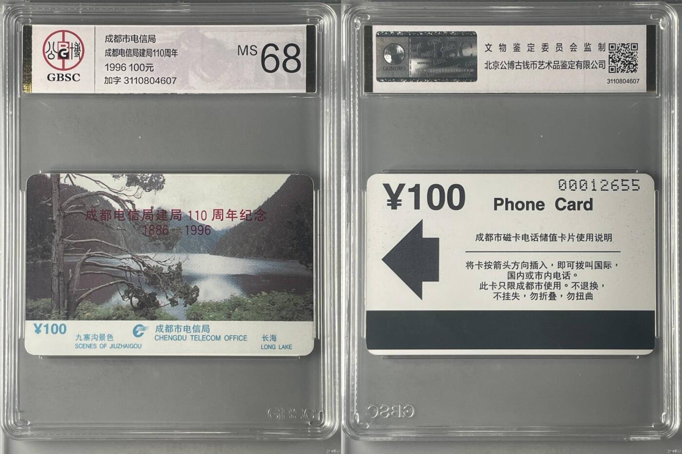 【琪哥网】评级磁卡综合场(127） 【公博68】成都电信局加字