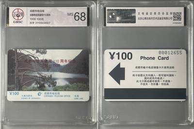 【琪哥网】评级磁卡综合场(127） - 【公博68】成都电信局加字