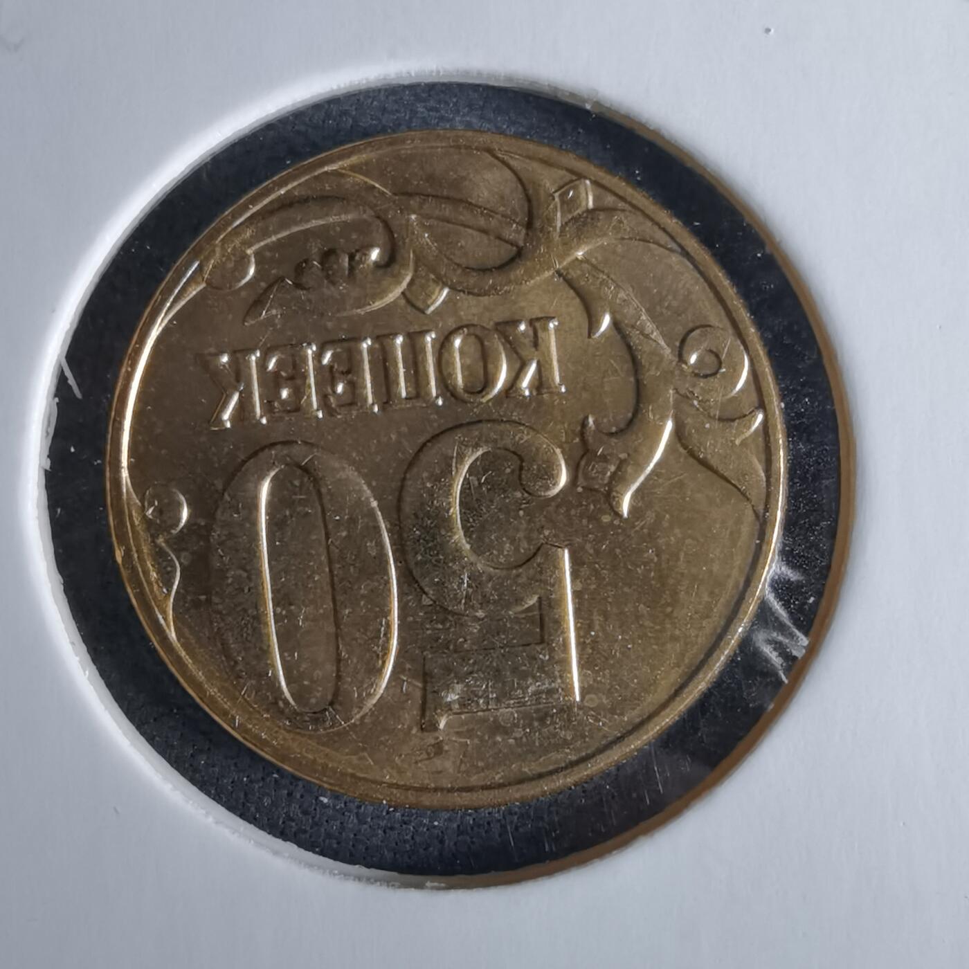 沼泽如烟--第989场 俄罗斯2012年50戈比