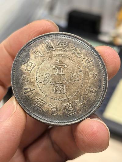 博洋堂“心向春光”2月精品大拍专场暨第160期（全场包邮） - 民国六年迪化银圆局造壹两银币，少见二面深打，绝美环彩包浆