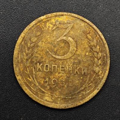  【淘币小摊】限时拍第八百六十六拍   散币场    年前最后一周之前预留8号9号全部发出请更换最新收货地址不方便收货的请勿参拍或者顺丰到付 - 苏联1932年3戈比铜币