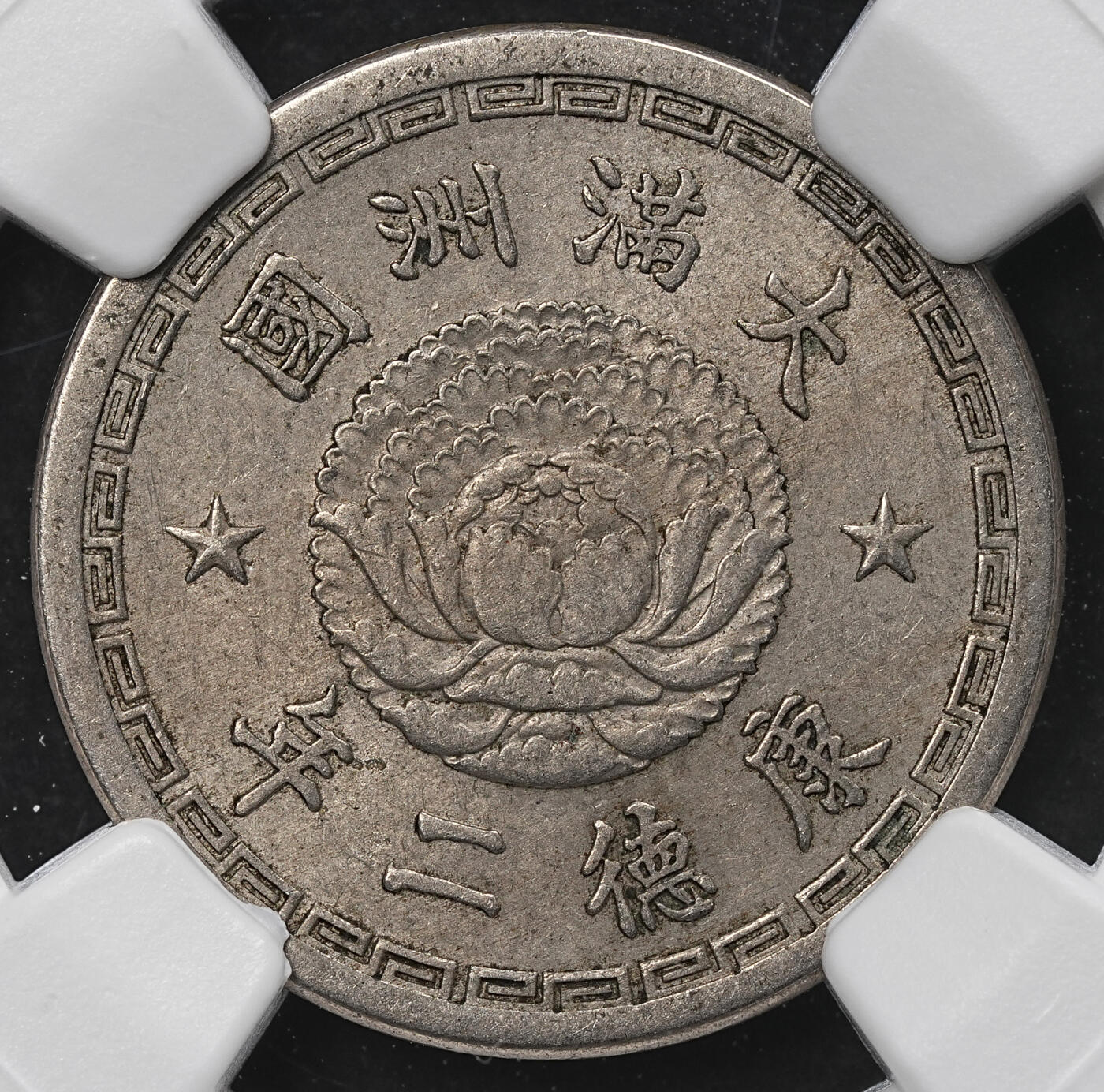 修遠堂世界钱币第104期 NGC评级 伪满双龙五分两枚