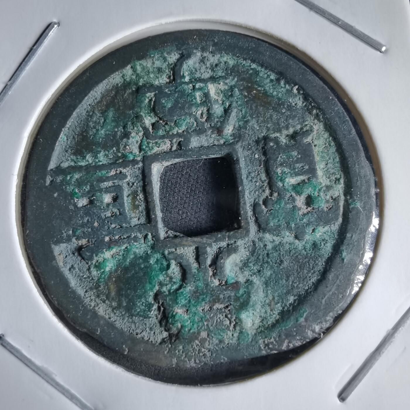 沼泽如烟--第989场 崇宁重宝