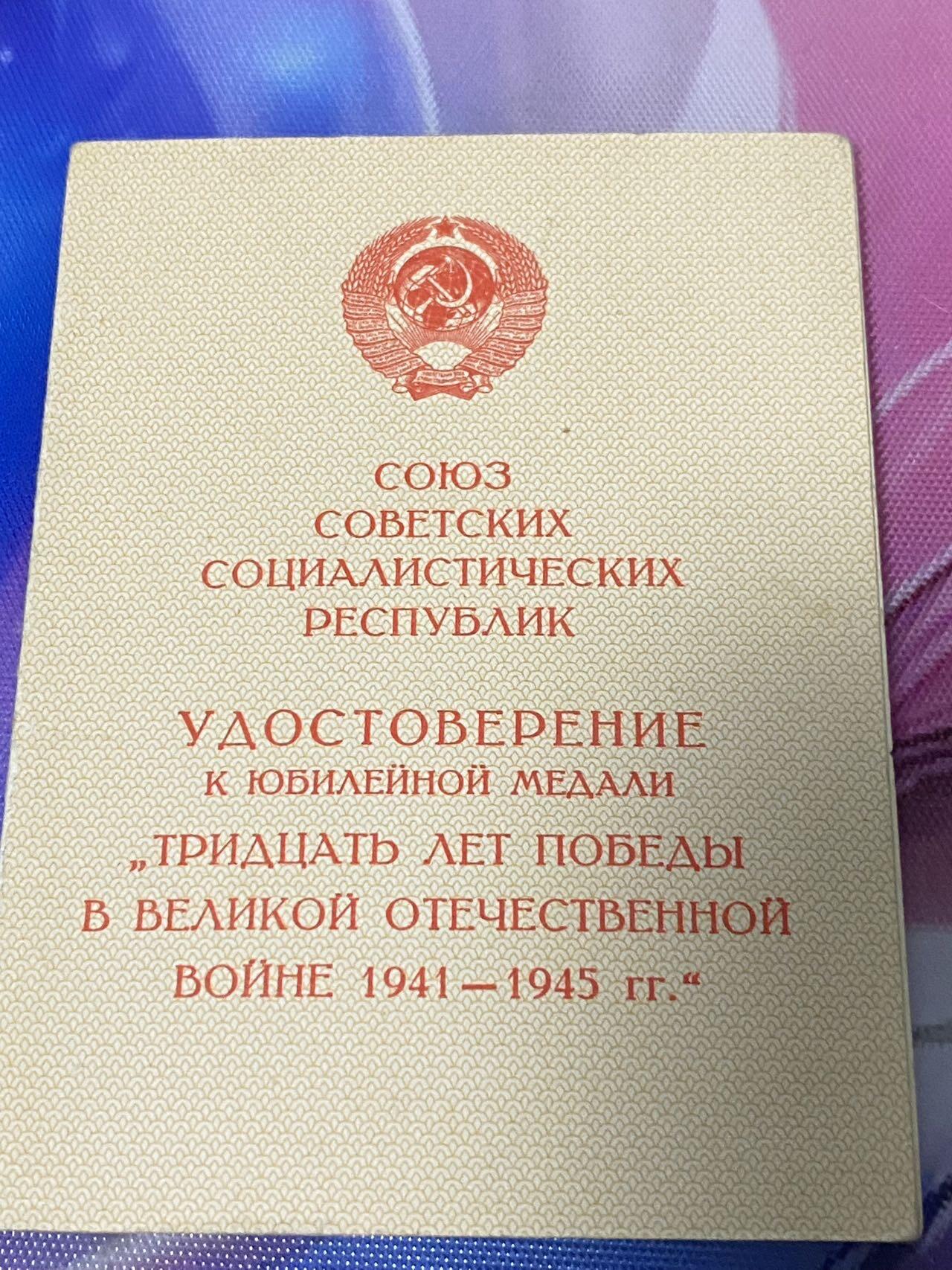 苏联勋章奖章2月12日晚上九点结束在麦稀奇 找不到的加我qq或者微信都是184277308备注苏章拍卖。最好加微信群每次都会通知还有提前可以一口价的 最近会持续拍卖一些东西。 胜利30年证书 有涂改
