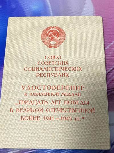 苏联勋章奖章2月12日晚上九点结束在麦稀奇 找不到的加我qq或者微信都是184277308备注苏章拍卖。最好加微信群每次都会通知还有提前可以一口价的 最近会持续拍卖一些东西。 - 胜利30年证书 有涂改