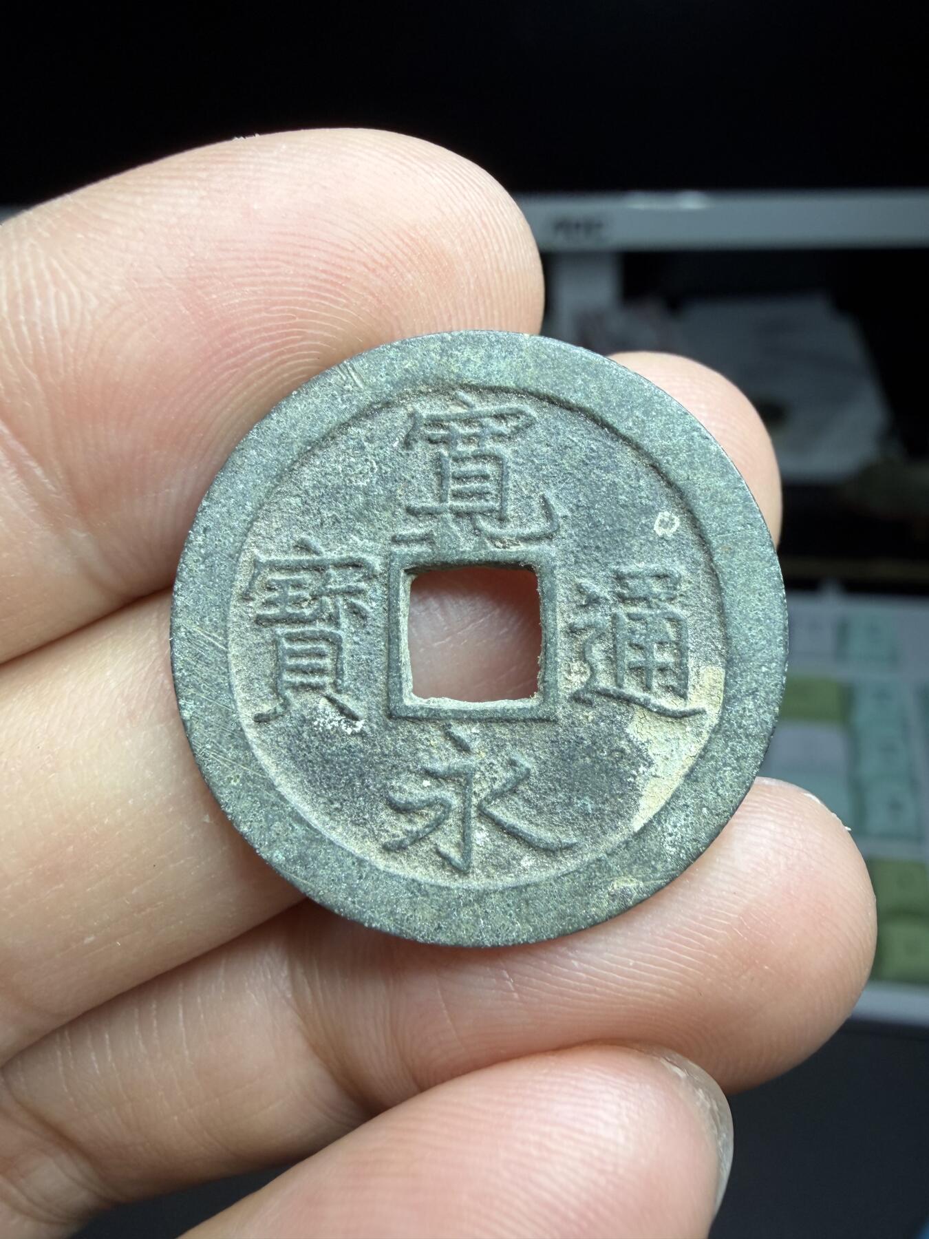 2025年集古藏今外币拍卖第二期-第5场—（总第305拍），可以寄存60天，满160元包邮。 宽永通宝背文