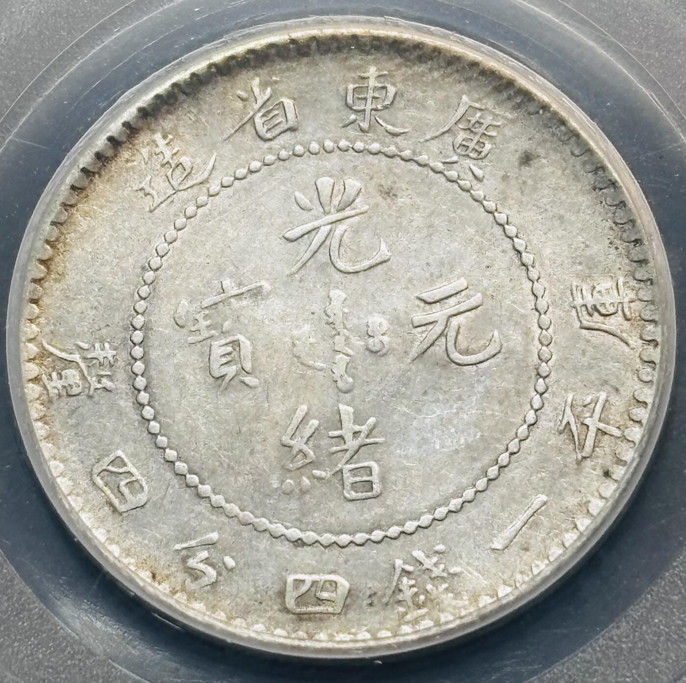 【金马踏春，泉马奔腾】2026 年新年贺岁场，（定于年初五接财神截拍）祝各位老板马到成功，马上有钱，愿岁岁平安喜乐顺遂 1890 年光绪元宝广东造贰角银毫，公博评级 AU53 分，龙鳞相当不错