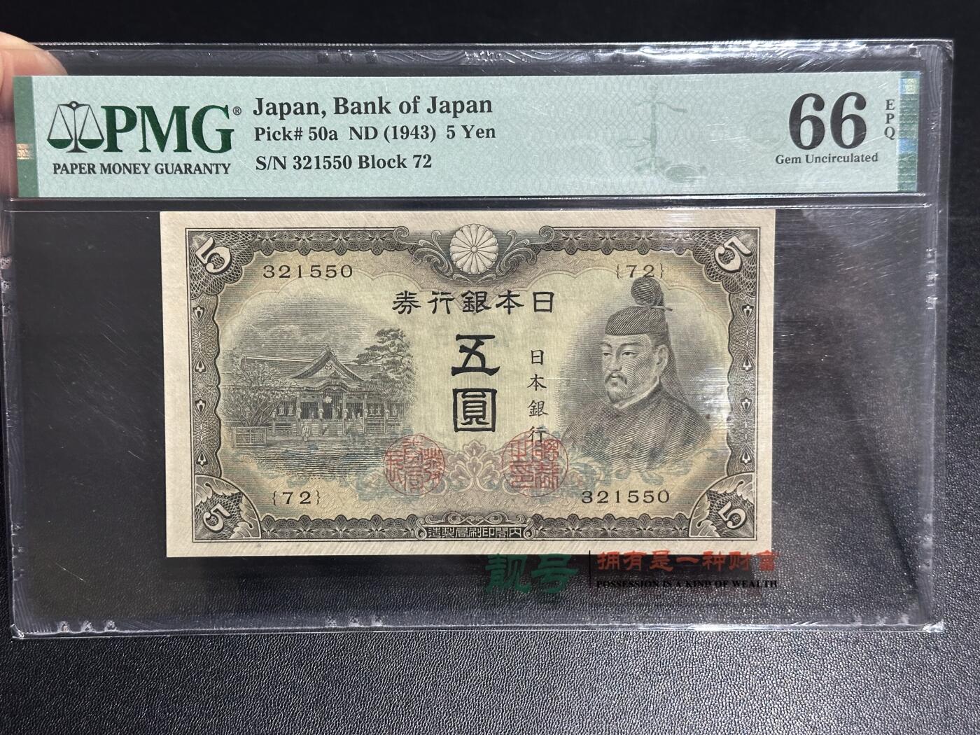 《外钞收藏家》第六百零九期（农历年前收官场、本期年后快递恢复正常再发货）（本平台长期征集拍品、欢迎藏友们联系合作） 1943年日本银行五元 PMG66 无47靓号