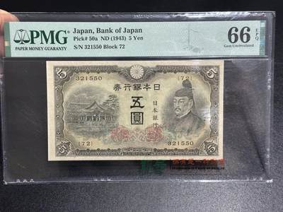 《外钞收藏家》第六百零九期（农历年前收官场、本期年后快递恢复正常再发货）（本平台长期征集拍品、欢迎藏友们联系合作） - 1943年日本银行五元 PMG66 无47靓号