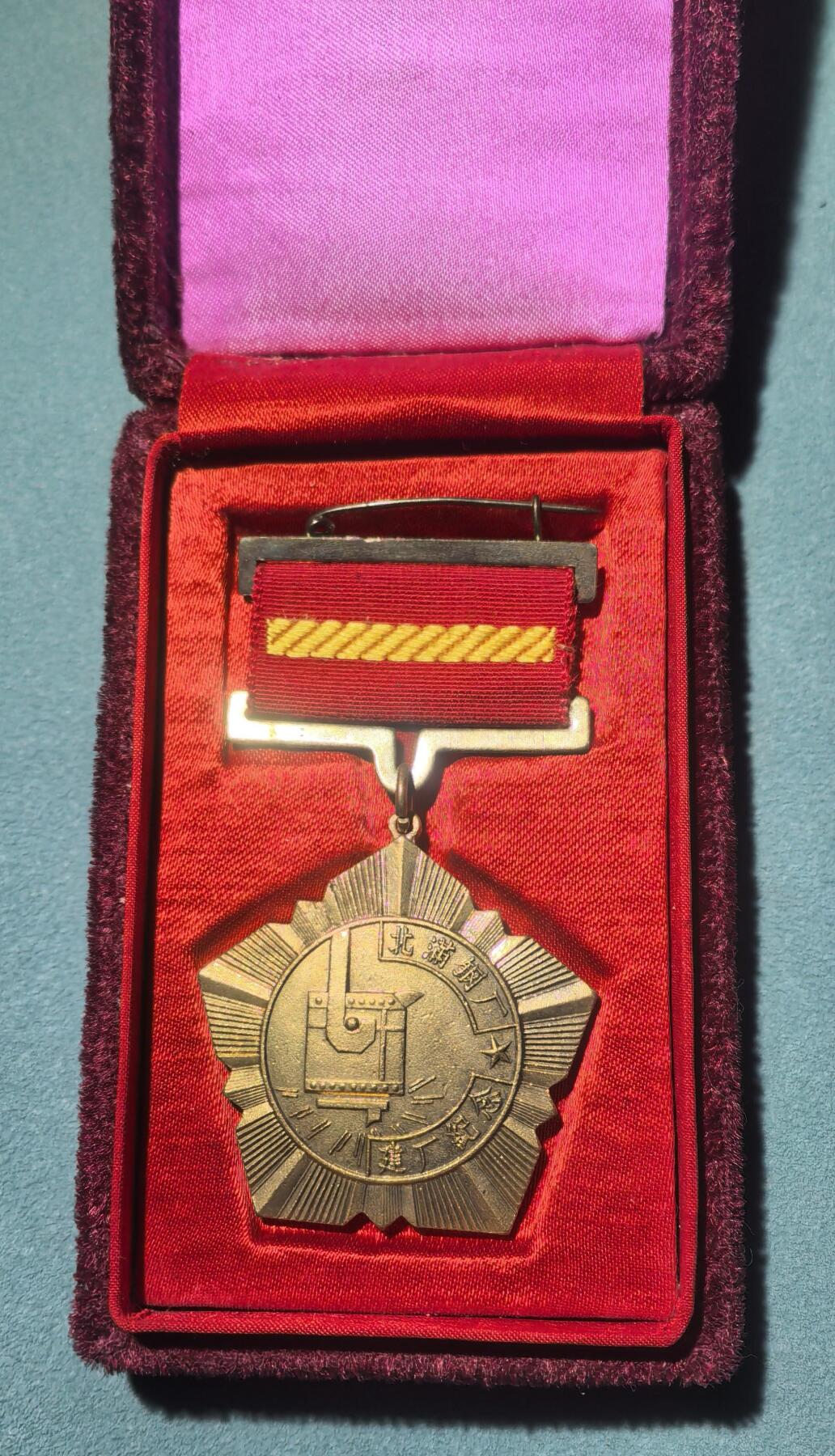 盛世勋华——号角文化勋章邮票专场拍卖第304期 1957年北满钢厂建厂纪念章 原盒美品