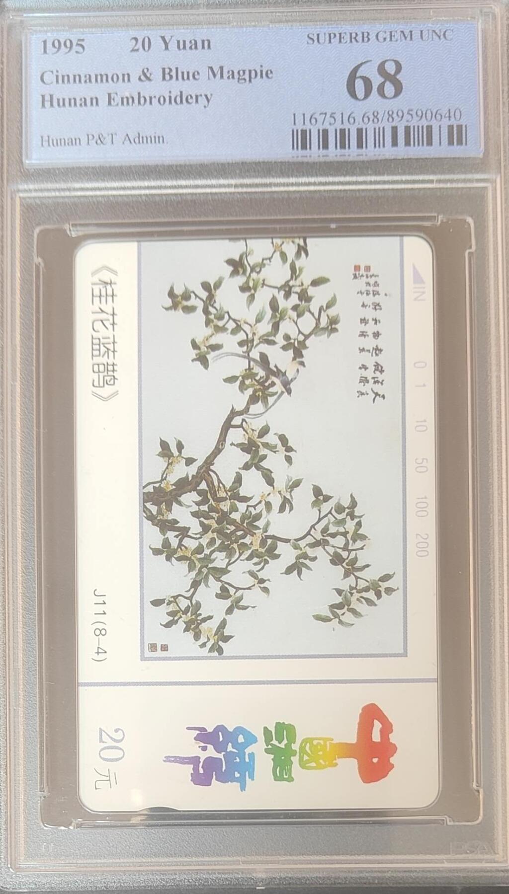 【琪哥网】评级磁卡综合场(127） 【PCGS68】湖南湘绣散卡