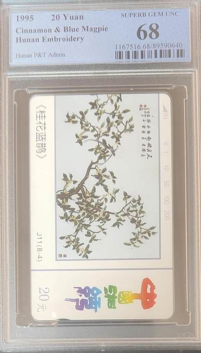 【琪哥网】评级磁卡综合场(127） - 【PCGS68】湖南湘绣散卡