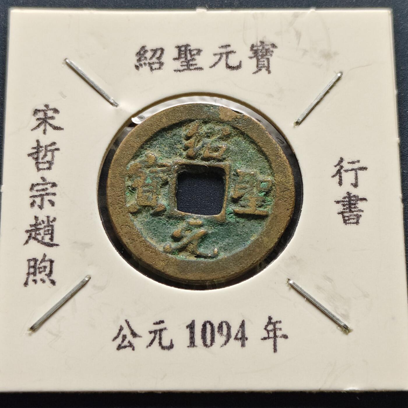 【全场包邮】纯粹捡漏拍500场-持续更新中 【古钱】北宋