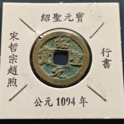 【全场包邮】纯粹捡漏拍500场-持续更新中 - 【古钱】北宋绍圣元宝-行书版（老藏家收藏纸夹）