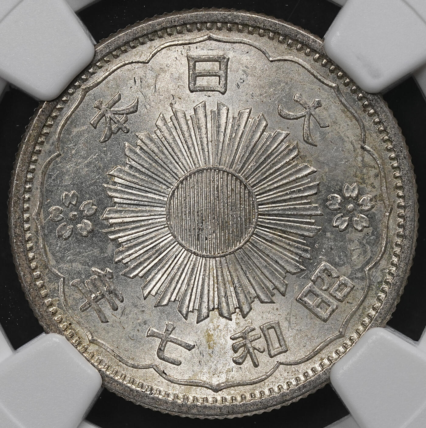修遠堂世界钱币第104期 NGC MS63 昭和七年双凤五十钱银币，五彩