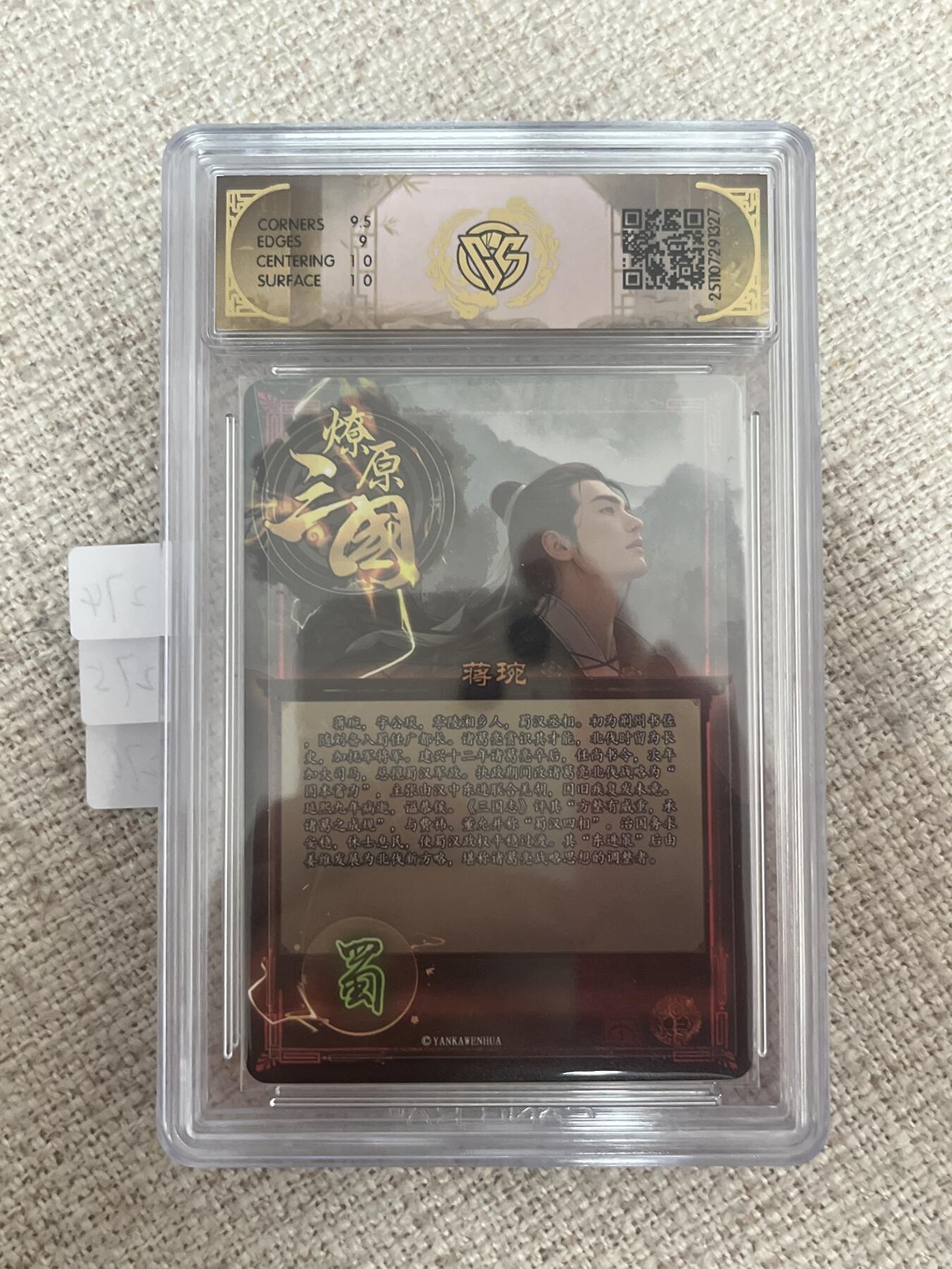 欢迎送拍、零成本上架，释放现金流，合理分配上拍卡品 【炫彩】巴丁 蒋琬 9.5 焱卡文化&燎原三国