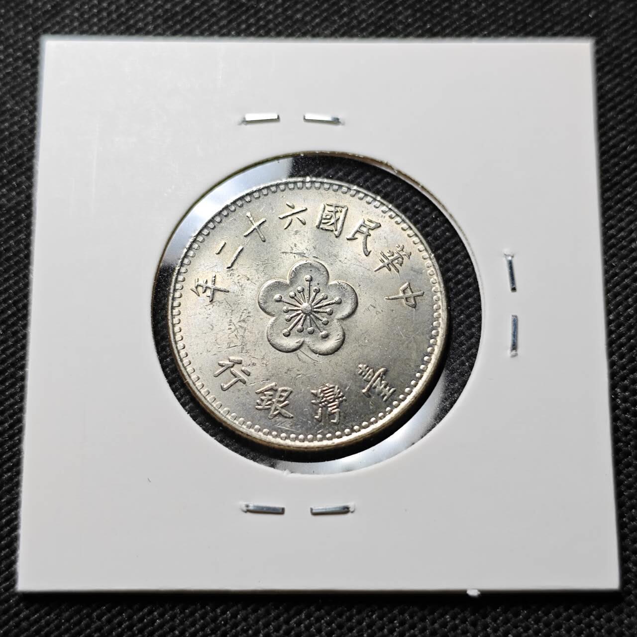 KK钱币收藏小铺  第394期  2月预留时间 周末发货 中国台湾省1元 好品