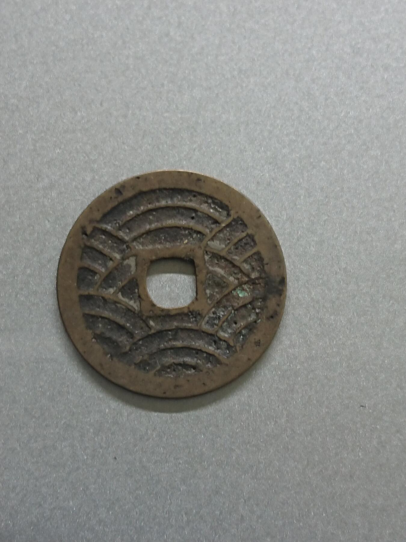 松南世界钱币——260206 日本宽永通宝