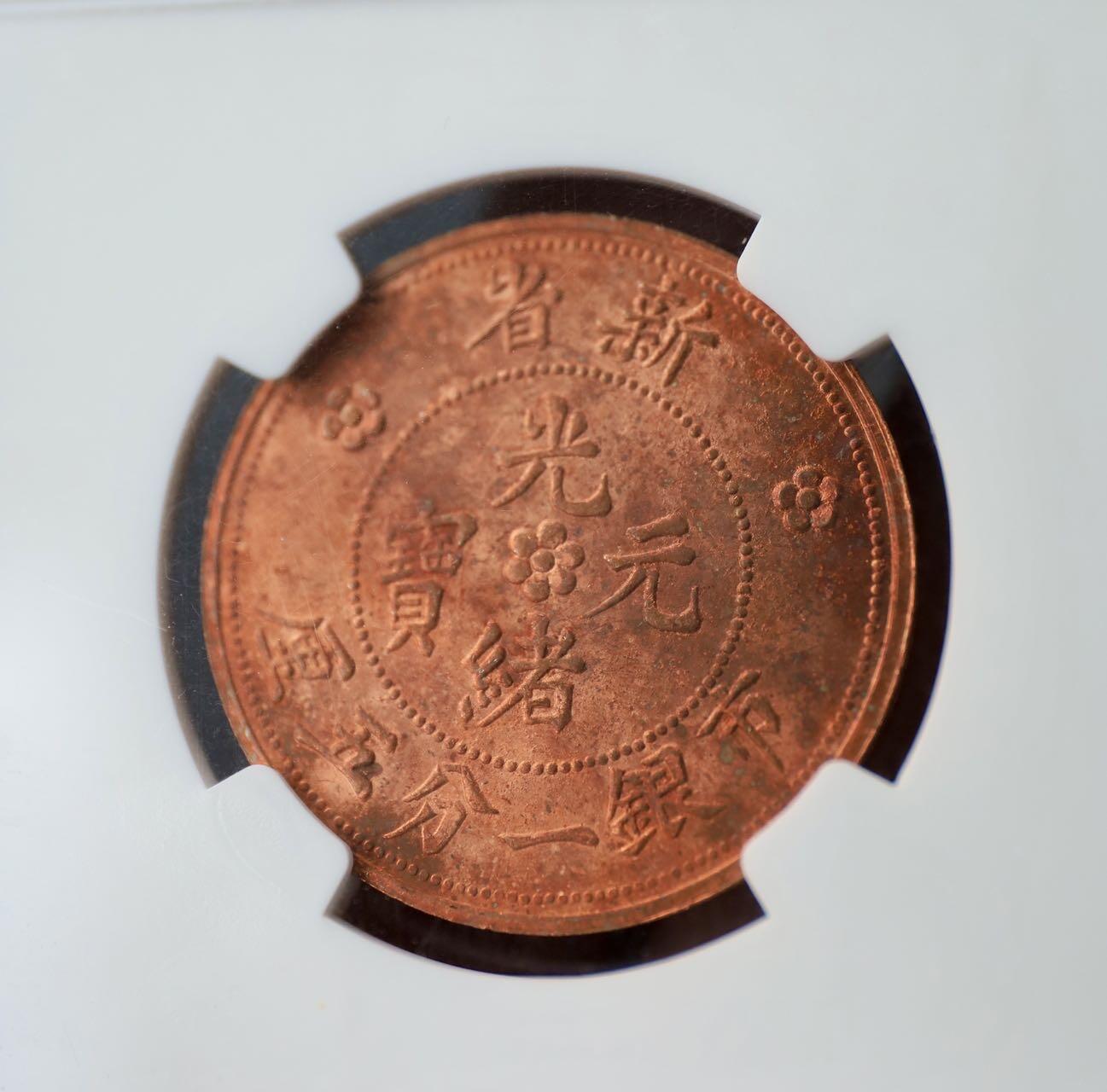 NGC盒子 新疆光绪一分五厘 后铸