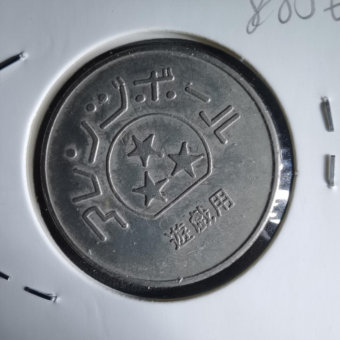 沼泽如烟--第988场 娱乐代币