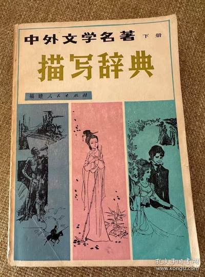 旧平装书捡漏专场第二场 - 中外文学名著描写辞典下册  辽宁大学中文系编撰 福建人民出版社出版