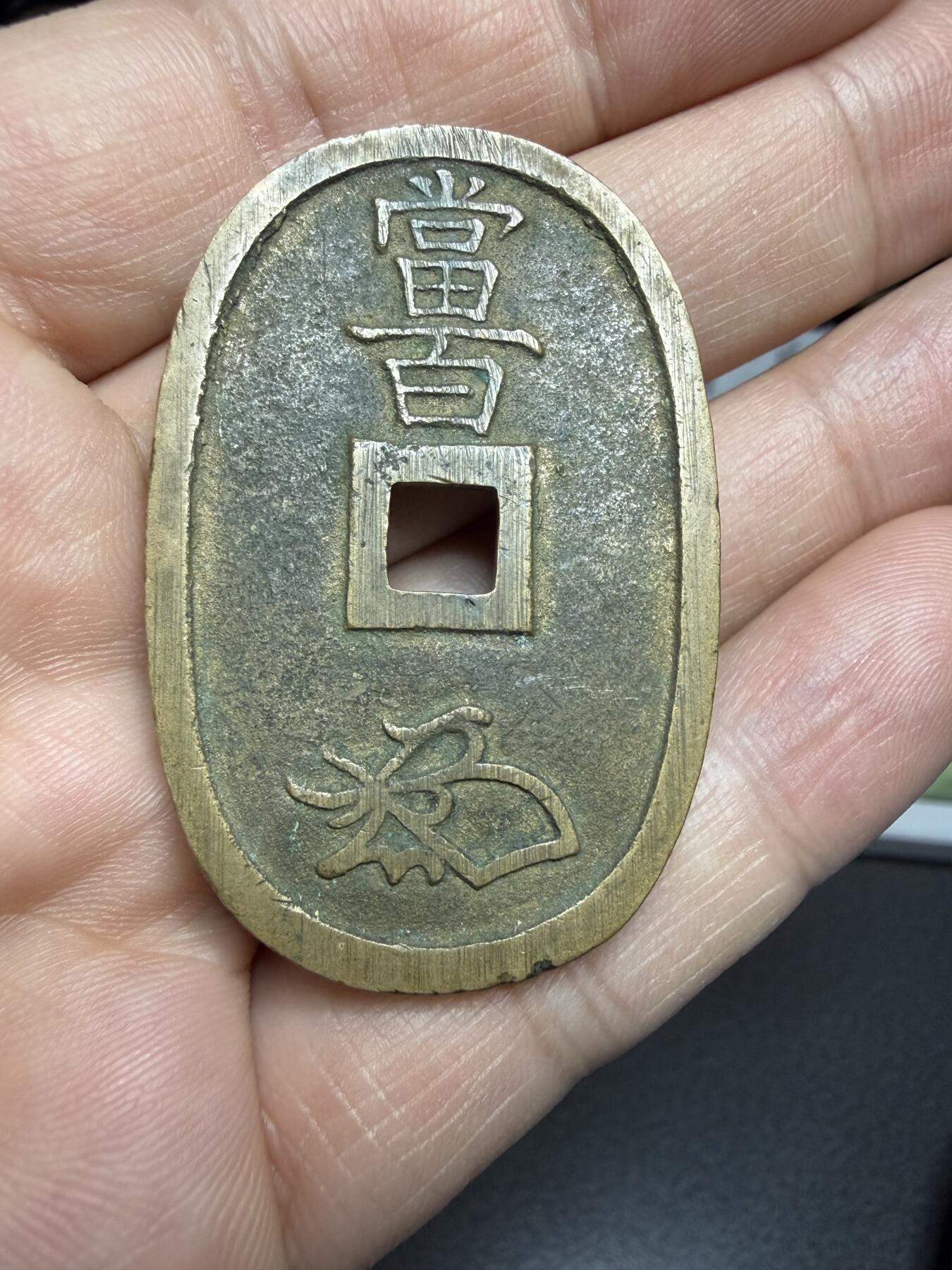 2025年集古藏今外币拍卖第二期-第5场—（总第305拍），可以寄存60天，满160元包邮。 黄亮天保通宝当百