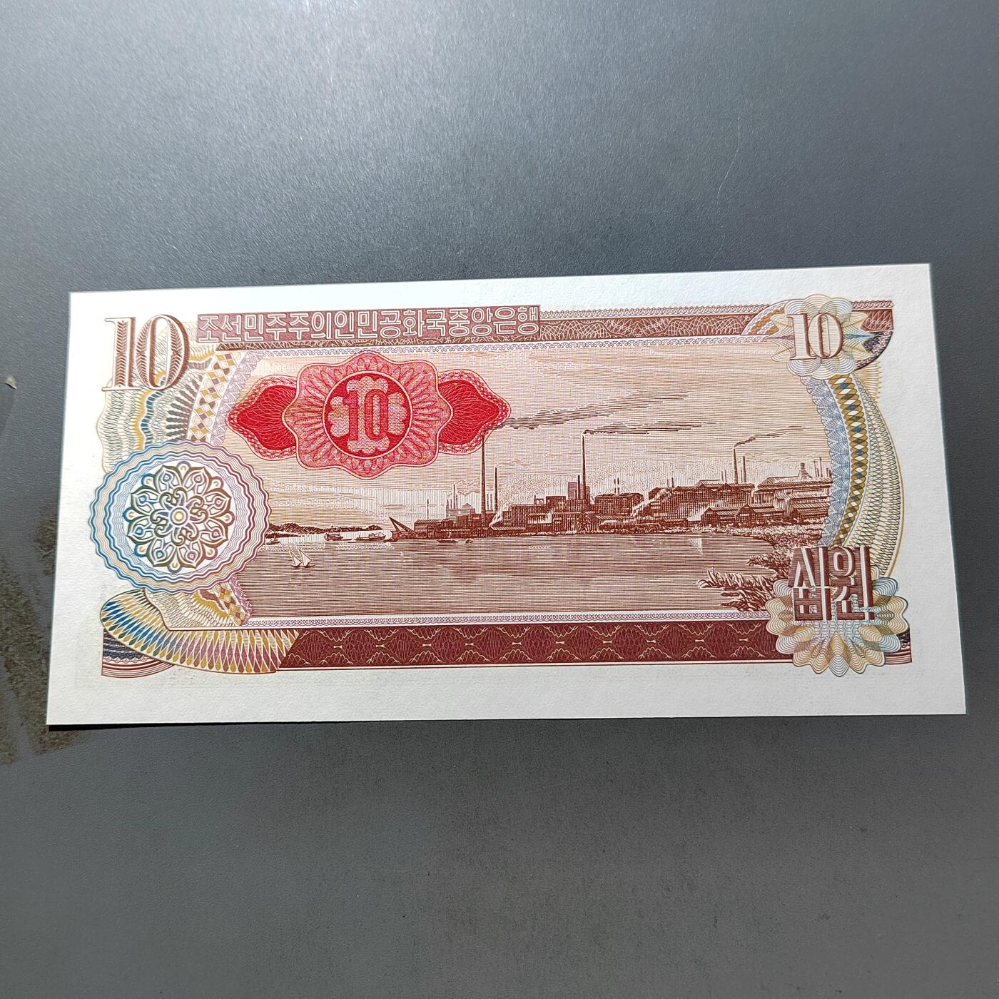 PCAI钱币 7-751  钱币小专场 朝鲜拾圆，红签