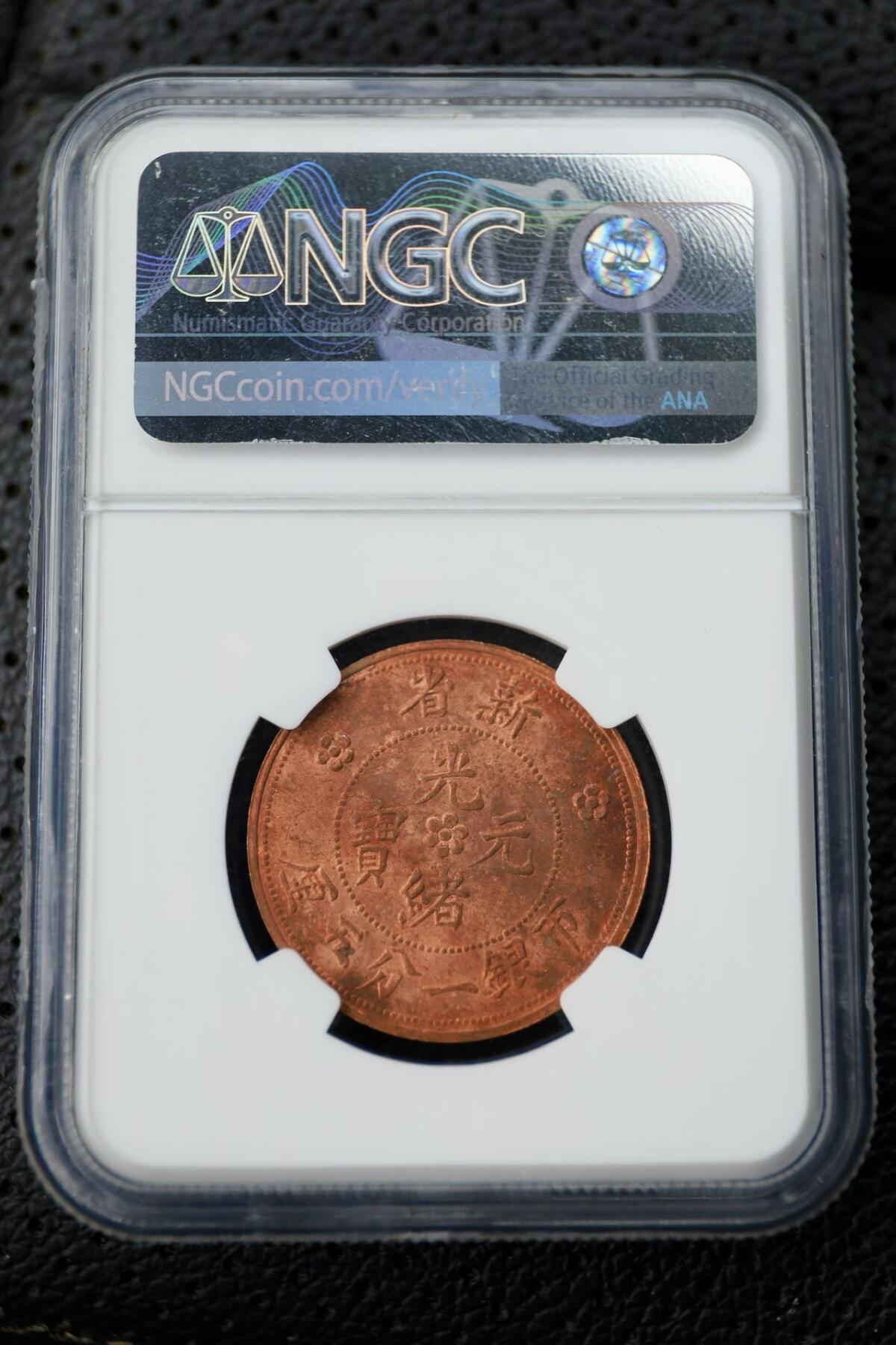 NGC盒子 新疆光绪一分五厘 后铸