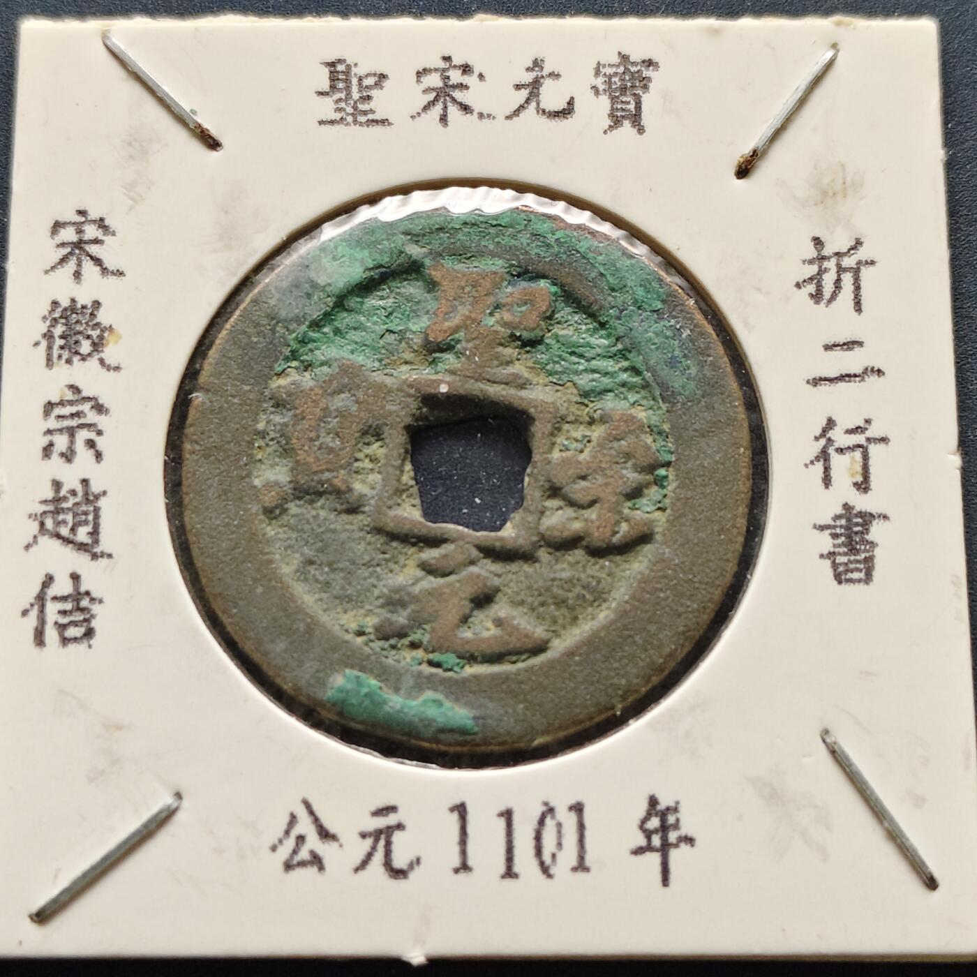 【全场包邮】纯粹捡漏拍500场-持续更新中 【古钱】北宋