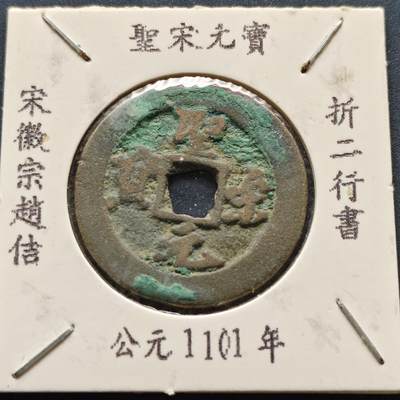 【全场包邮】纯粹捡漏拍500场 - 【古钱】北宋圣宋元宝-折二行书（老藏家收藏纸夹）