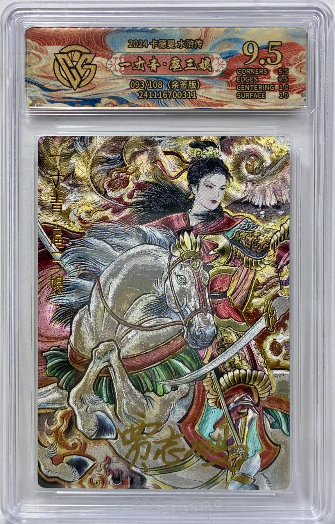 白泽拍卖卡牌手绘专场第32期（愿得长如此 年年物侯新） 2024 卡德曼 水浒传 一丈青 扈三娘 093/108 贾志鹏亲签 粗闪 CCG评级 9.5分特标