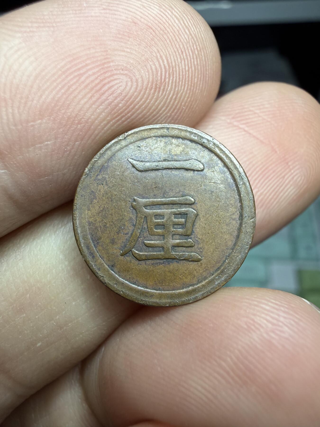 2025年集古藏今外币拍卖第二期-第5场—（总第305拍），可以寄存60天，满160元包邮。 明治8年铜一厘