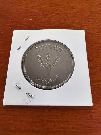 长老汇蛇年精选第九十八场拍卖 - 1949以色列250普鲁塔银币，14.4克500银，44125枚，建国年