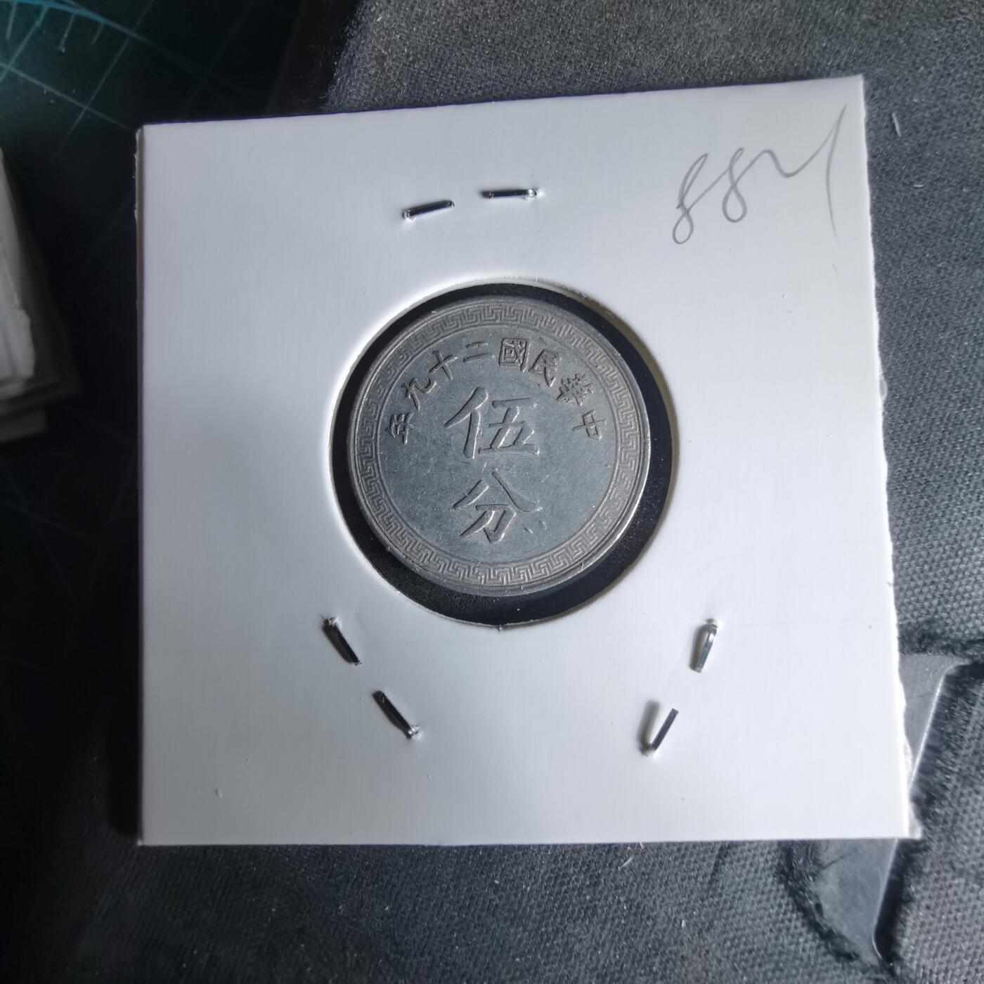 沼泽如烟--第988场 民国二十九年五分