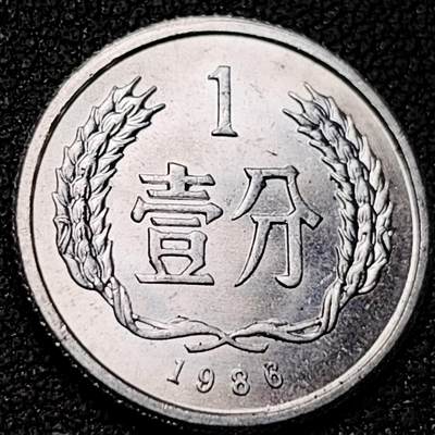 泉币菌-第182场- 精品福利场 - 原光美品 国徽1分铝币 1986年 童年回忆