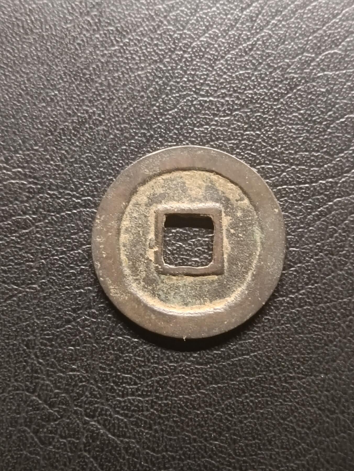 荟藏特别场次第一期——“社长的钢镚堆” 元丰 篆书大字