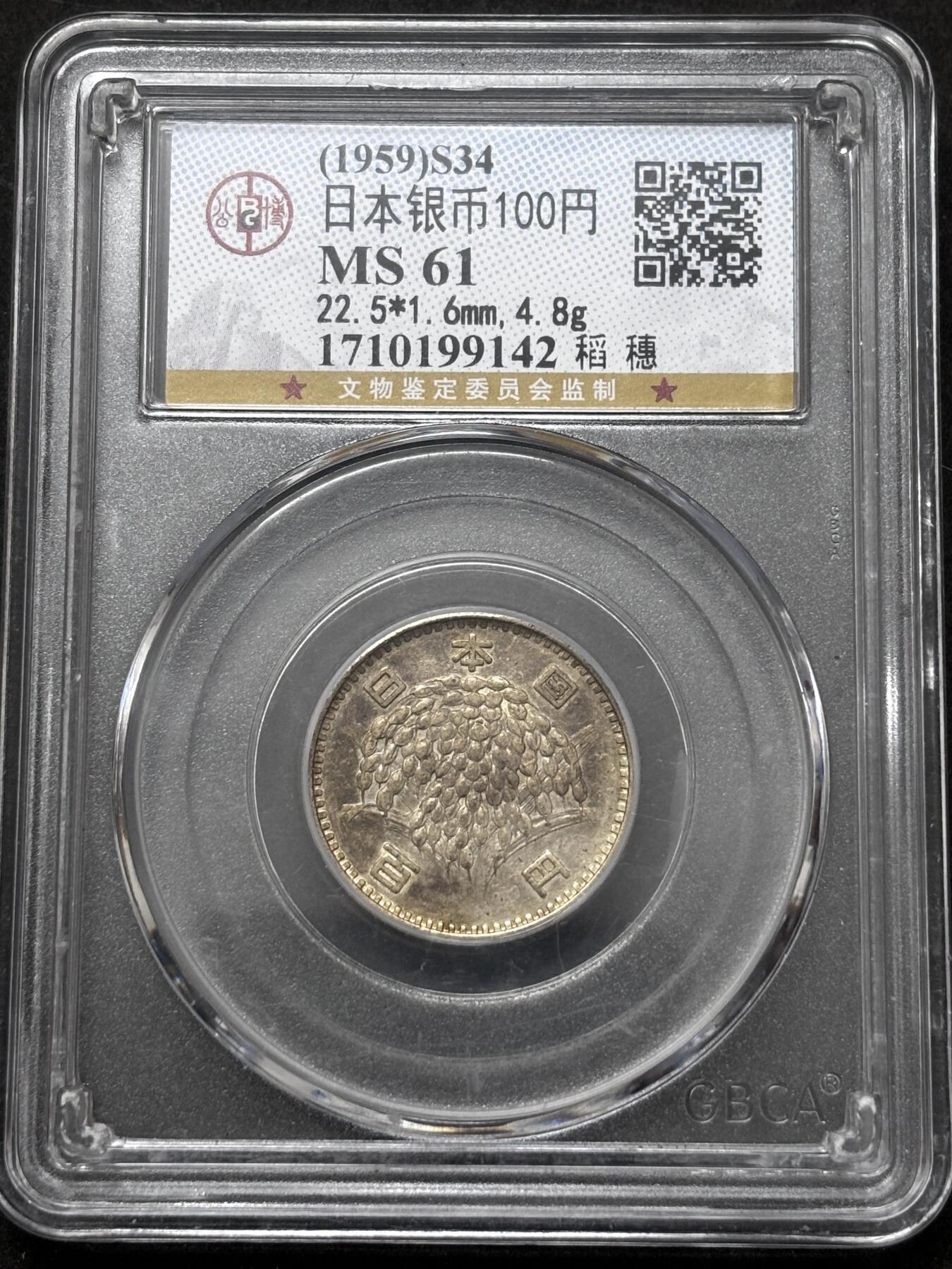 【金马踏春，泉马奔腾】2026 年新年贺岁场，（定于年初五接财神截拍）祝各位老板马到成功，马上有钱，愿岁岁平安喜乐顺遂 1959 年日本稻百元银币，公博评级 MS61 分 4.8 克 600 银