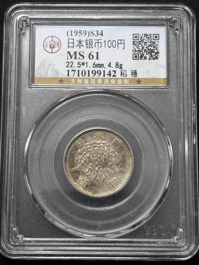 【金马踏春，泉马奔腾】2026 年新年贺岁场，（定于年初五接财神截拍）祝各位老板马到成功，马上有钱，愿岁岁平安喜乐顺遂 - 1959 年日本稻百元银币，公博评级 MS61 分 4.8 克 600 银