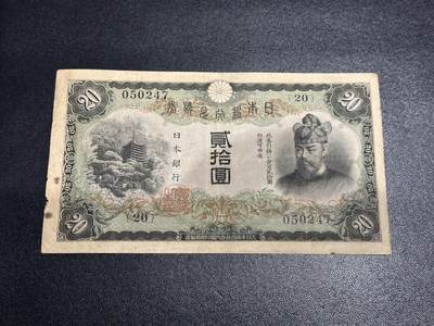 《外钞收藏家》第六百零九期（农历年前收官场、本期年后快递恢复正常再发货）（本平台长期征集拍品、欢迎藏友们联系合作） - 日本银行兑换券二十元 非全新 品相如图