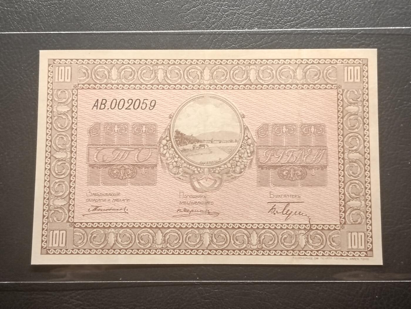 【年前末拍！】2026二月第二期，总216期 俄罗斯乌苏里斯克（中国故地名双城子）1919年100卢布代币AUNC千位号无47，稀有的俄国内战时期割据政府委托日本代印的地方货币