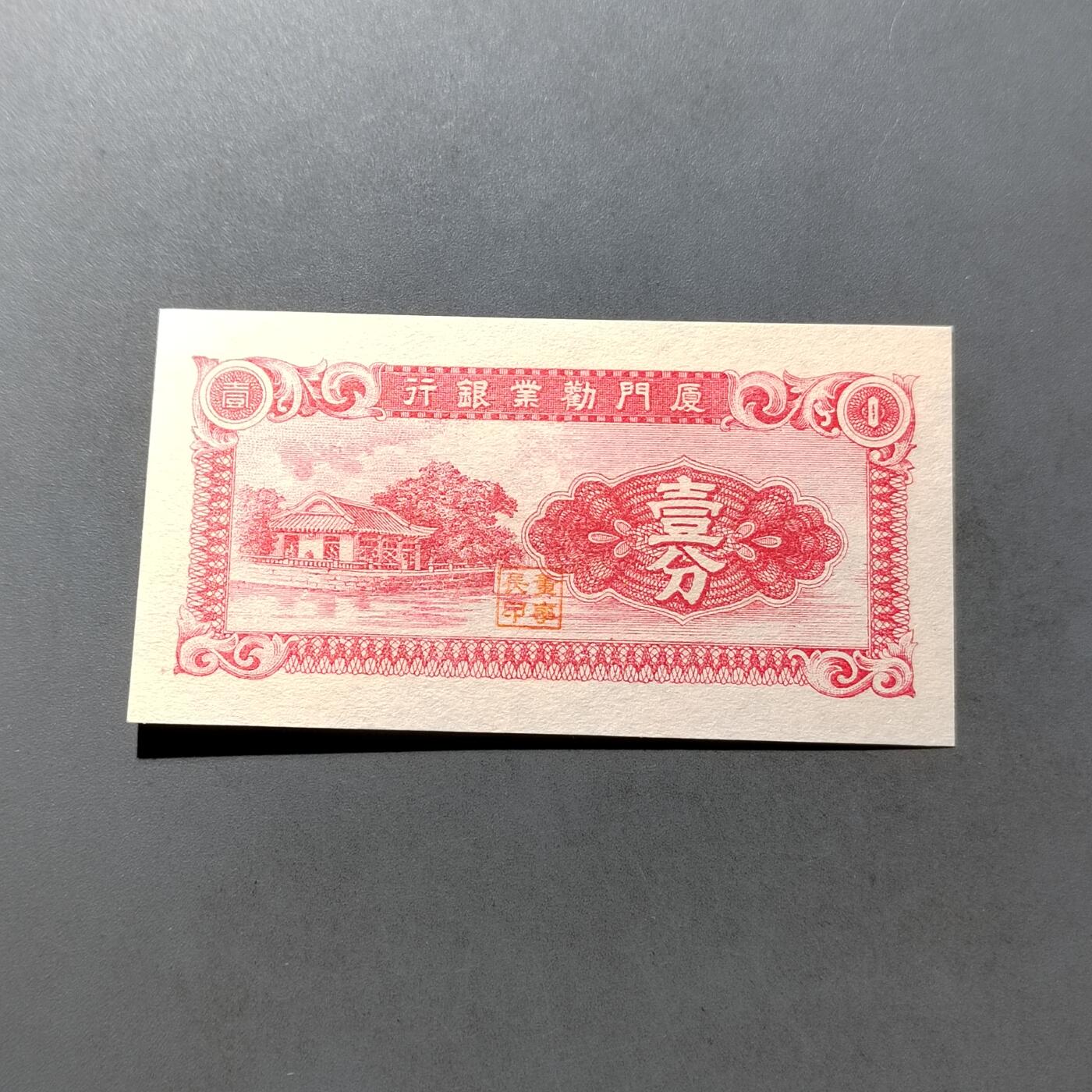 PCAI钱币 7-751  钱币小专场 厦门劝业银行壹分