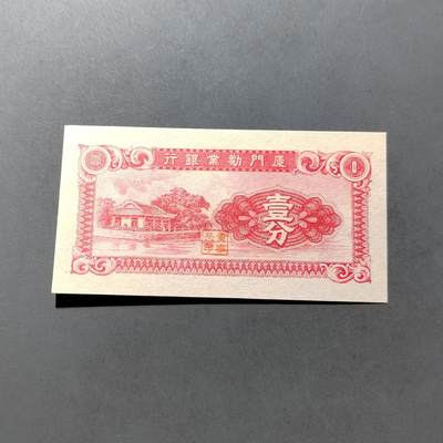 PCAI钱币 7-751  钱币小专场 - 厦门劝业银行壹分