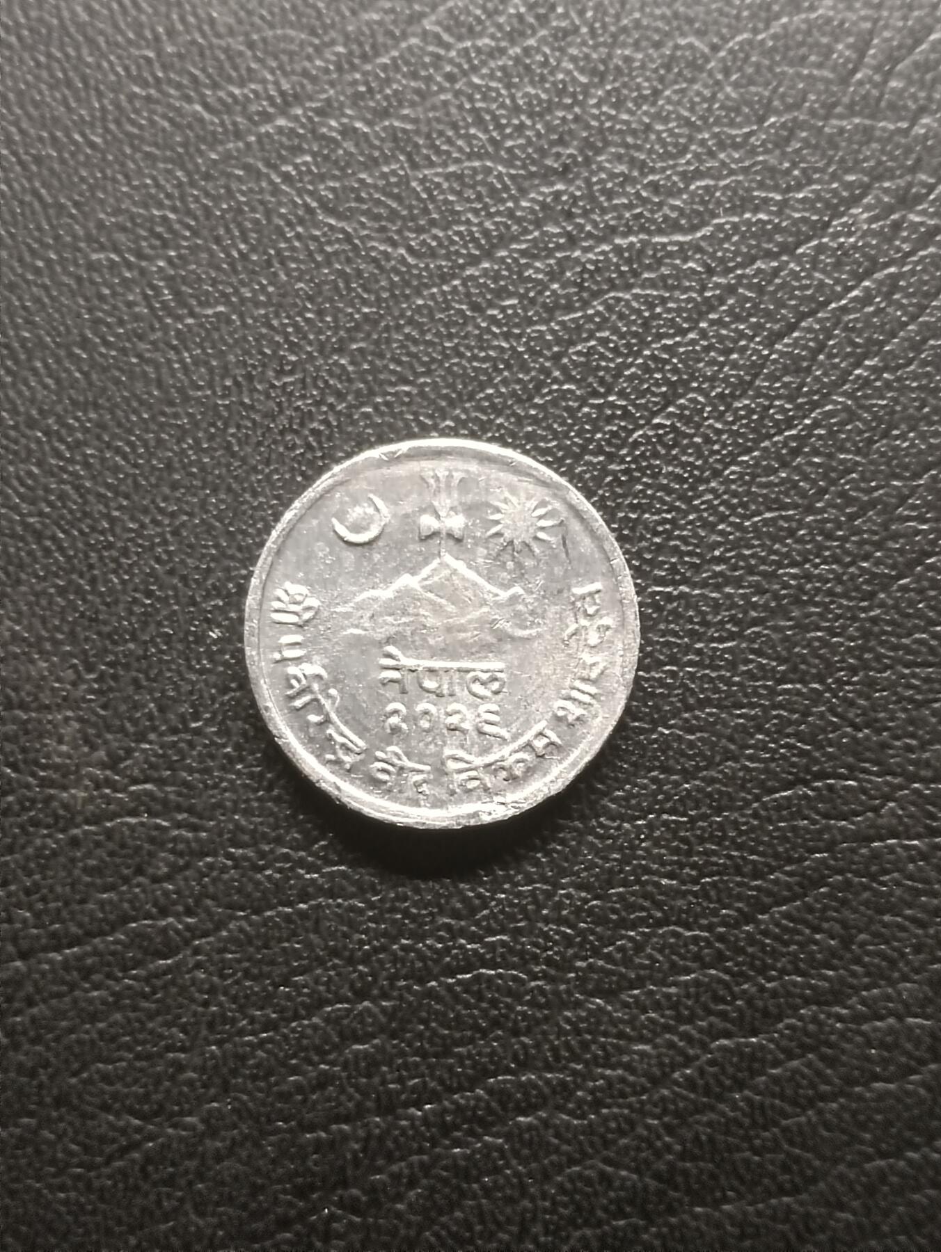 荟藏特别场次第一期——“社长的钢镚堆” 尼泊尔1969年（尼泊尔历2026年）2派沙 铝制