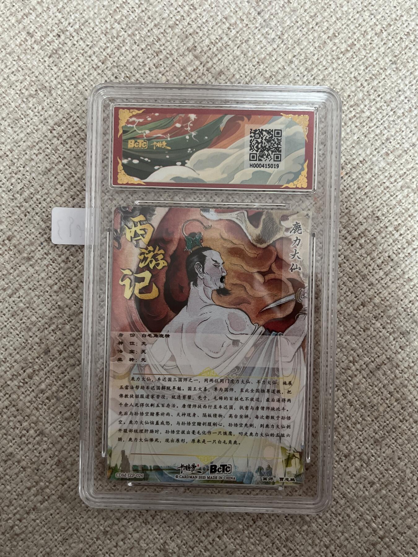 欢迎送拍、零成本上架，释放现金流，合理分配上拍卡品 【折光】贾志鹏 鹿力大仙  10星 卡德曼&西游